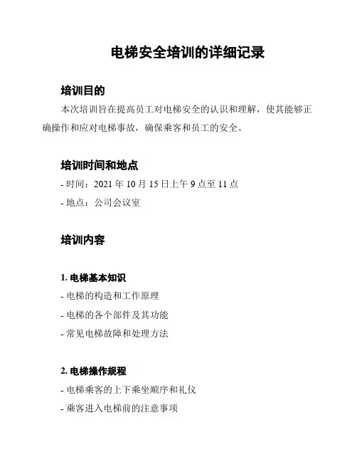 电梯安全培训的详细记录
