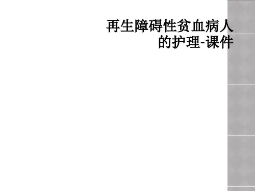 再生障碍性贫血病人的护理-课件