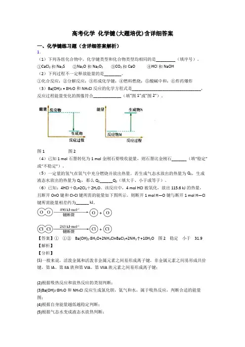 高考化学 化学键(大题培优)含详细答案