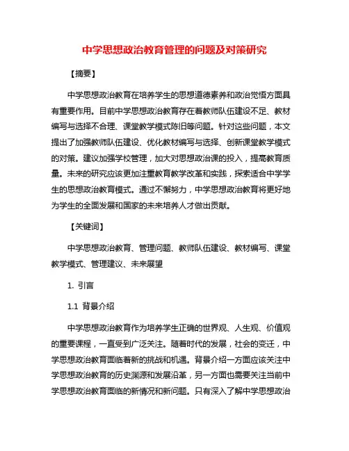 中学思想政治教育管理的问题及对策研究