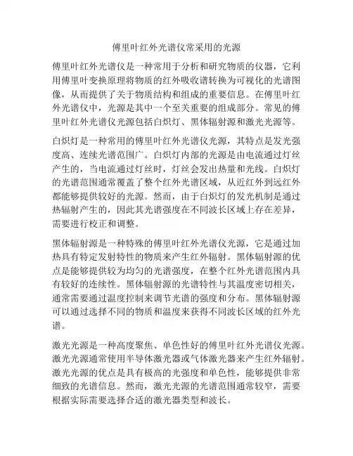 傅里叶红外光谱仪常采用的光源