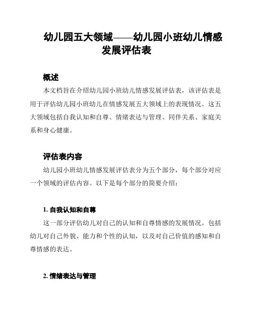 幼儿园五大领域——幼儿园小班幼儿情感发展评估表