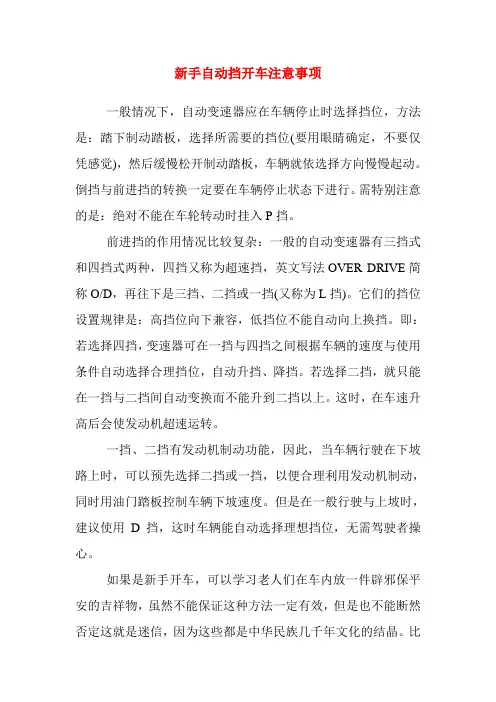 新手自动挡开车注意事项