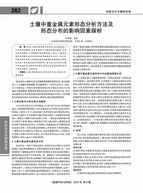 土壤中重金属元素形态分析方法及形态分布的影响因素探析