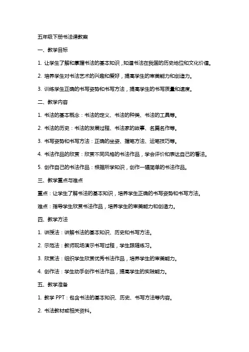 五年级下册书法课教案
