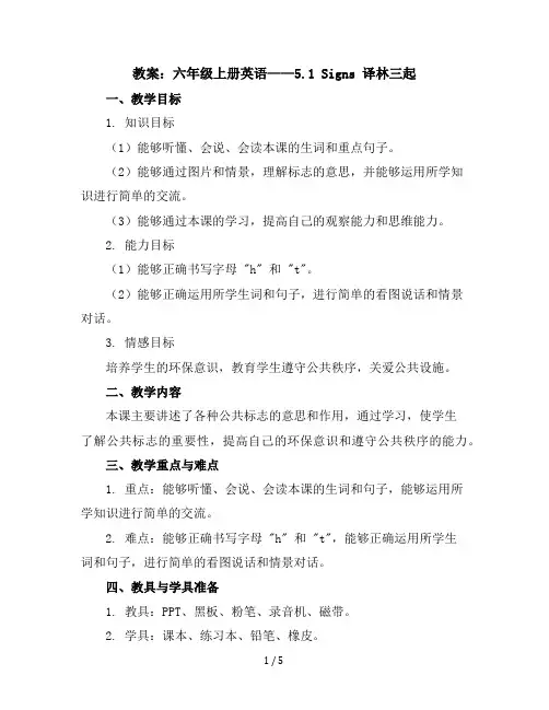 六年级上册英语教案--5.1Signs译林三起