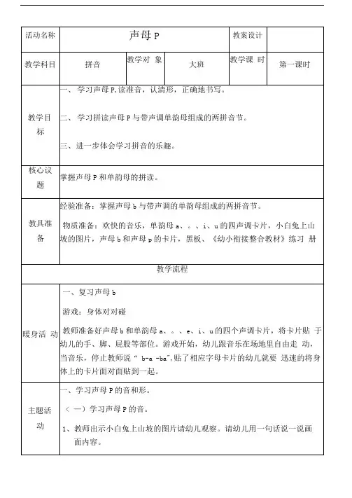 幼小衔接大班拼音《声母p》教案