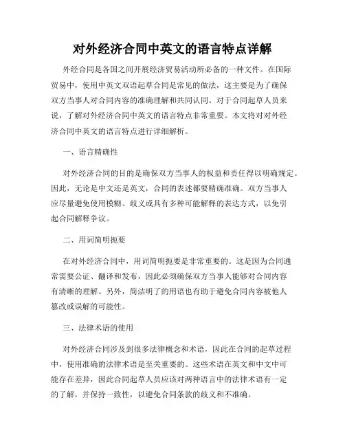 对外经济合同中英文的语言特点详解