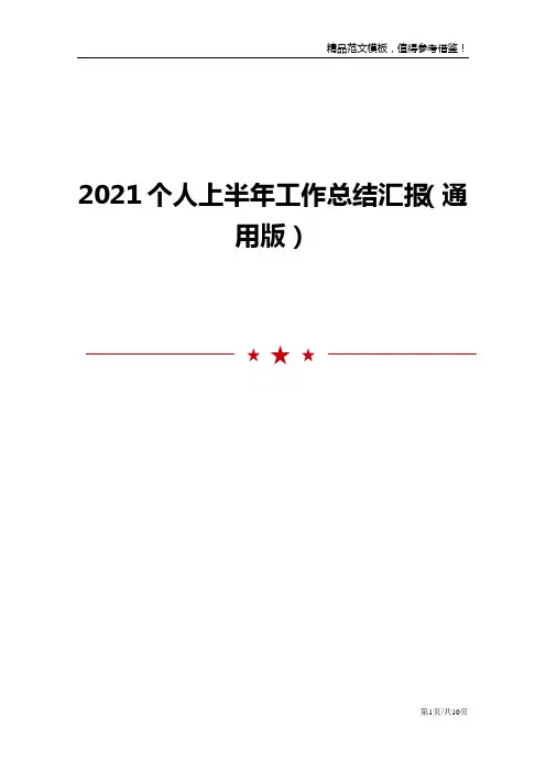 2021个人上半年工作总结汇报(通用版)