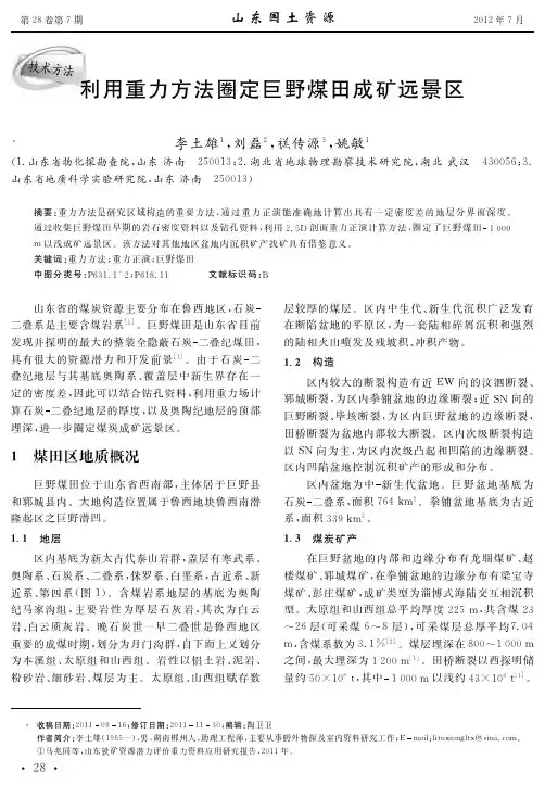 利用重力方法圈定巨野煤田成矿远景区