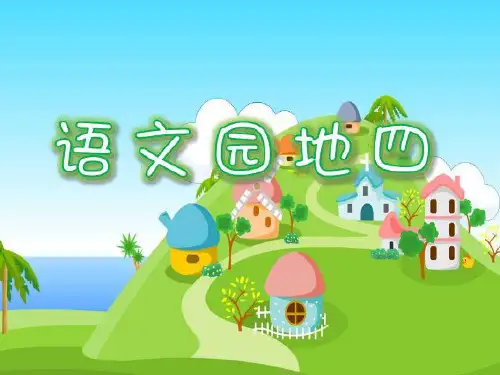 人教版三年级上册语文园地四