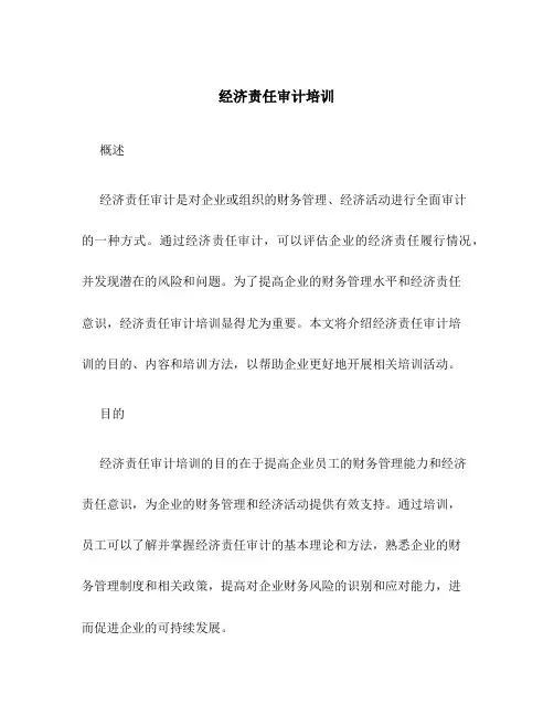 经济责任审计培训