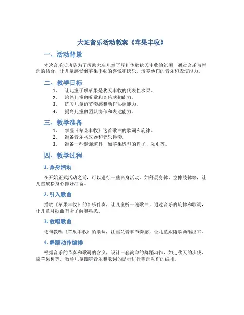 大班音乐活动教案《苹果丰收》