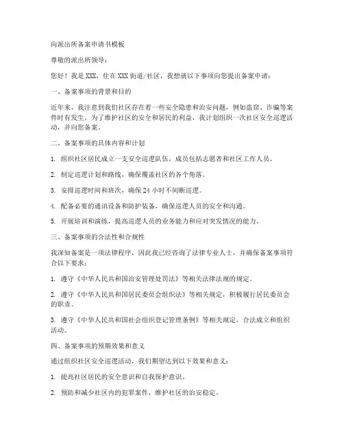 向派出所备案申请书模板