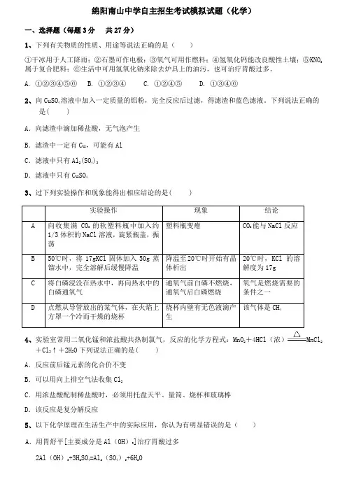 (化学)绵阳南山中学自主招生考试模拟试题(题卷)