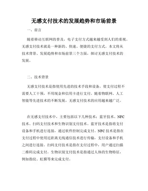 无感支付技术的发展趋势和市场前景
