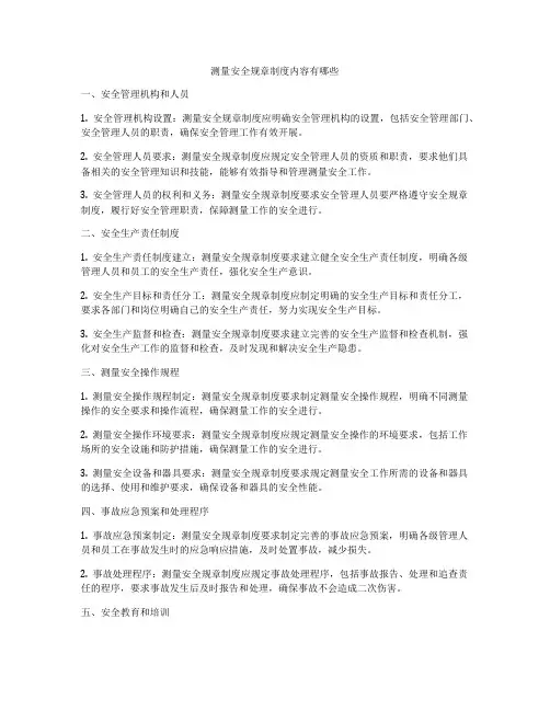 测量安全规章制度内容有哪些