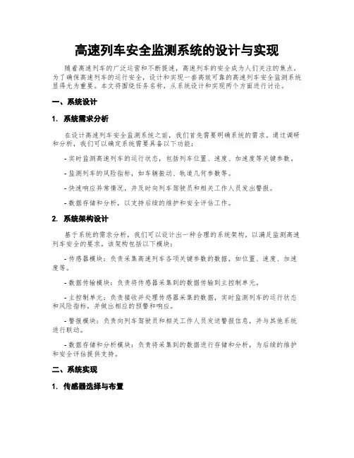 高速列车安全监测系统的设计与实现