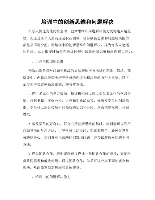 培训中的创新思维和问题解决