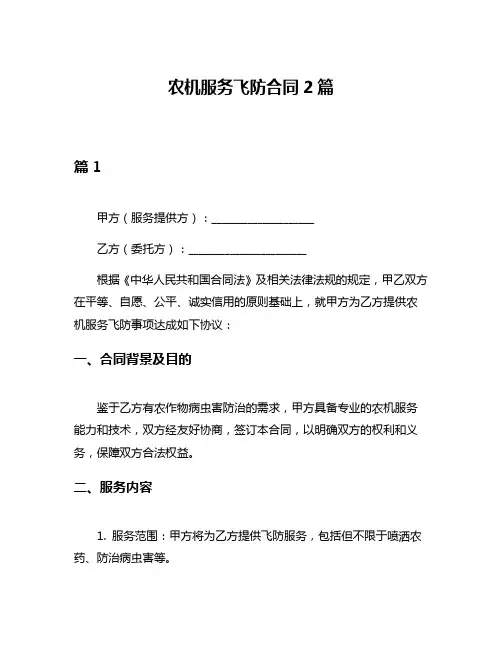 农机服务飞防合同2篇