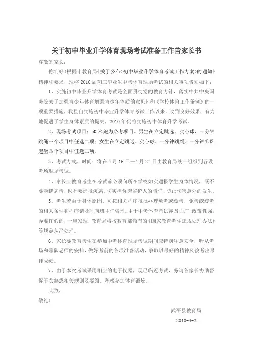 关于初中毕业升学体育现场考试准备工作告家长书.