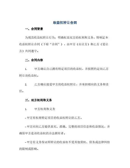 通用范文(正式版)收益权转让合同
