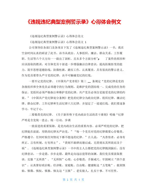 《违规违纪典型案例警示录》心得体会例文