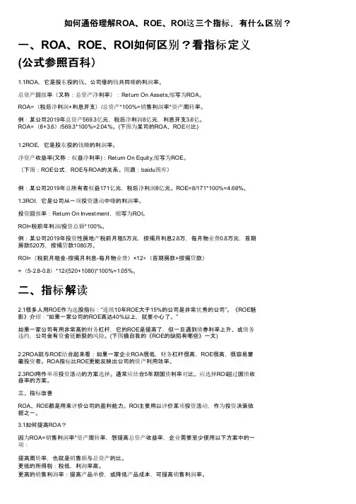 如何通俗理解ROA、ROE、ROI这三个指标，有什么区别？