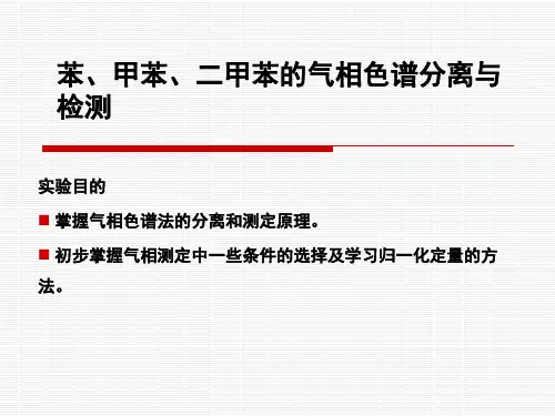 苯、甲苯、二甲苯的气相色谱分离与检测.ppt