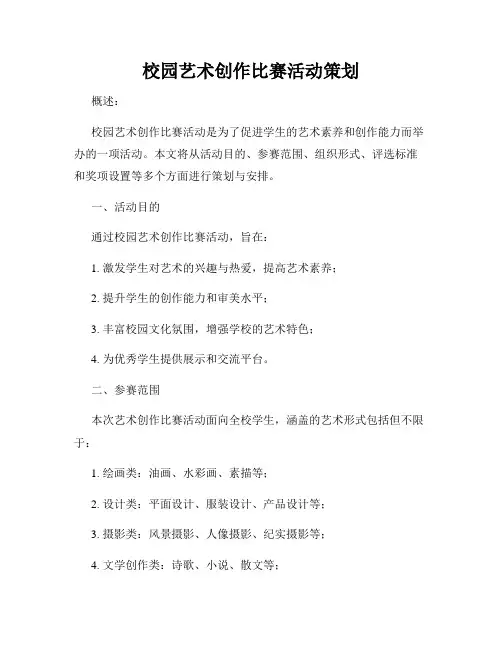校园艺术创作比赛活动策划