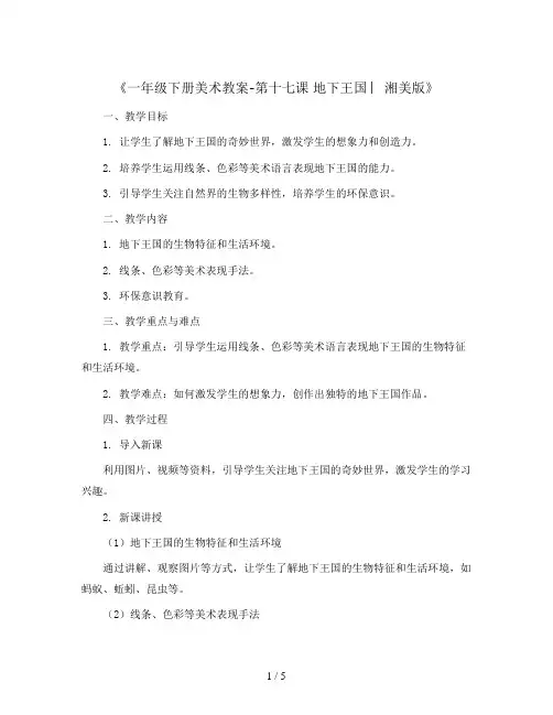 一年级下册美术教案-第十七课 地下王国 ︳湘美版  