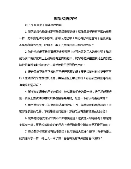 爬架验收内容