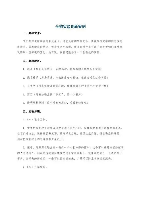 生物实验创新案例