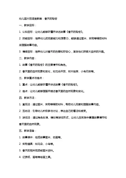 幼儿园大班语言教案：春天的秘密幼儿园大班语言教案