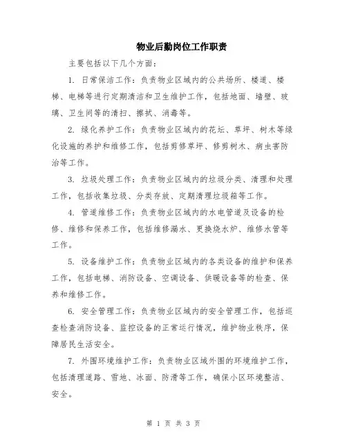 物业后勤岗位工作职责