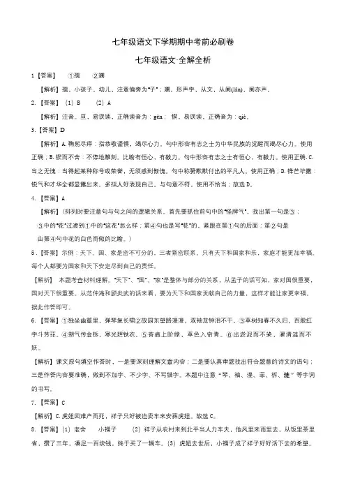 提升卷-七年级语文下册期中考前必刷卷(浙江杭州专用)(全解全析)