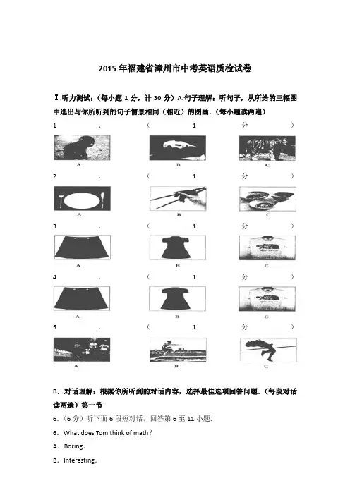2015年福建省漳州市中考英语质检试卷【详解版】