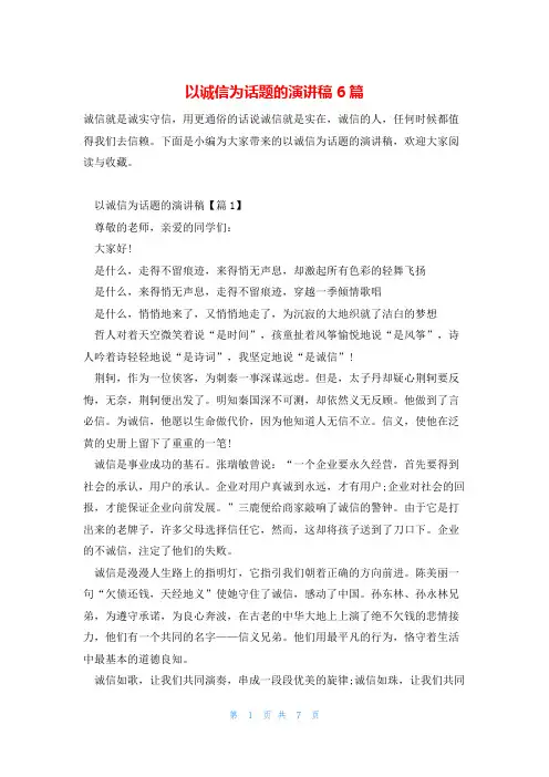以诚信为话题的演讲稿6篇