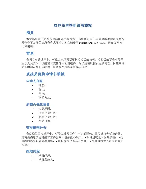 质控员更换申请书模板