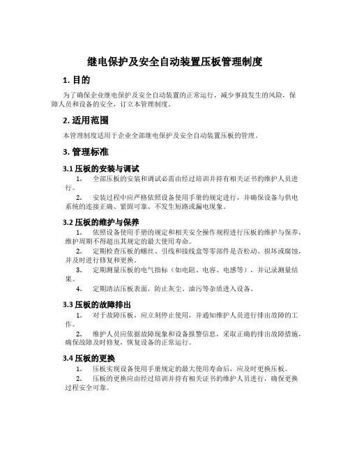 继电保护及安全自动装置压板管理制度[001]
