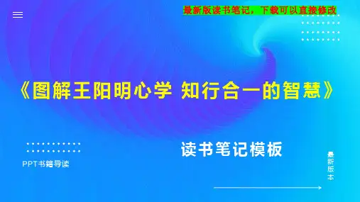 《图解王阳明心学 知行合一的智慧》读书笔记思维导图PPT模板下载