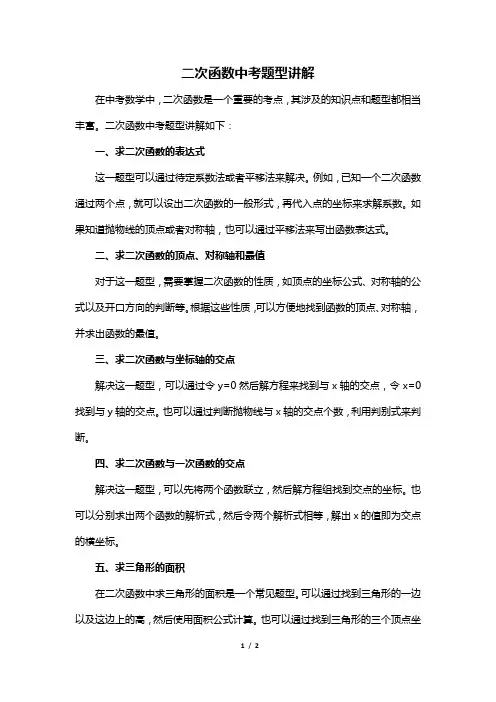 二次函数中考题型讲解