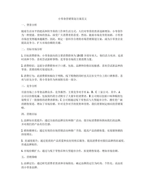 小零食营销策划方案范文