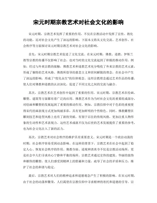宋元时期宗教艺术对社会文化的影响