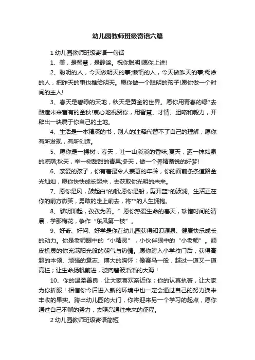 幼儿园教师班级寄语六篇