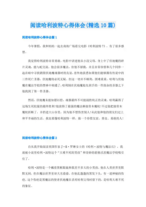 阅读哈利波特心得体会(精选10篇)