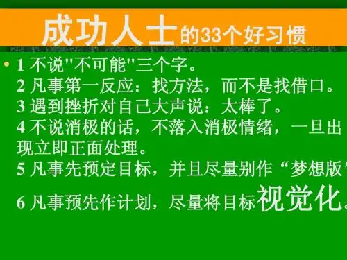 成功人士的33个好习惯 5.09