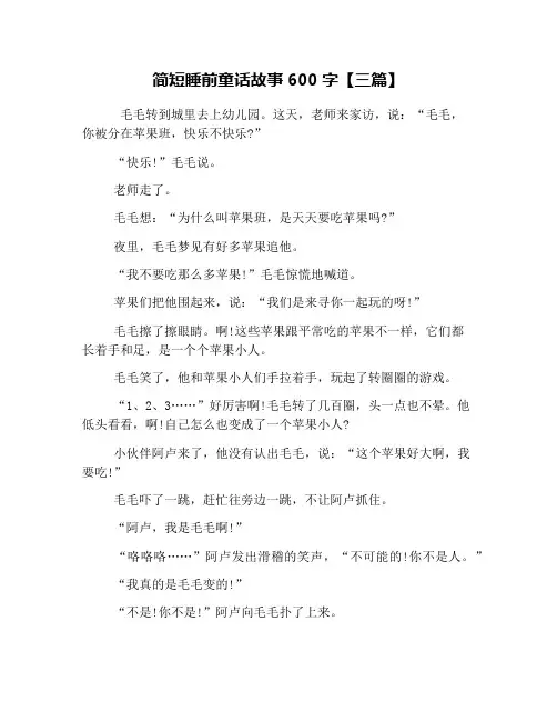 简短睡前童话故事600字【三篇】