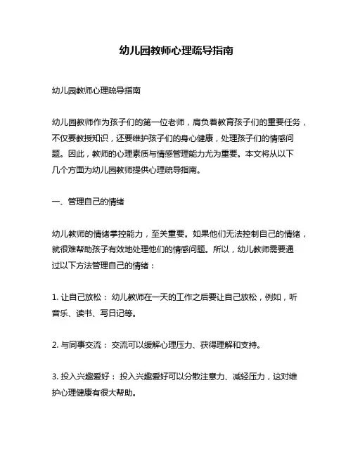 幼儿园教师心理疏导指南