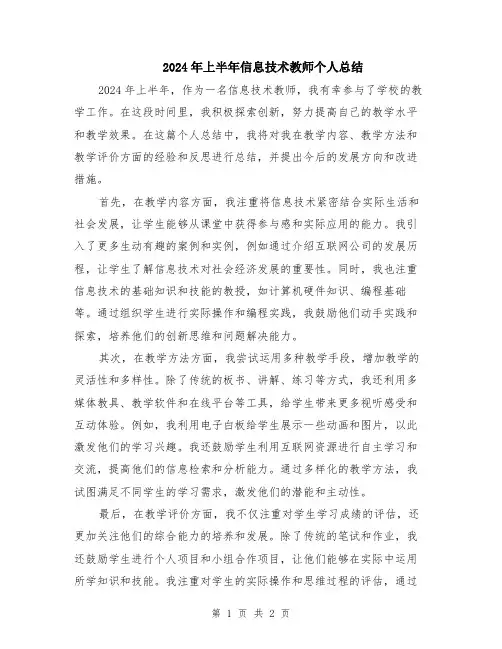 2024年上半年信息技术教师个人总结